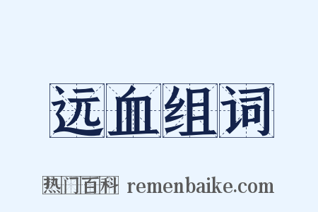 远血组词是什么意思的图片